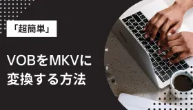 VOBをMKVに変換