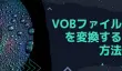 VOB変換