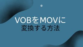 vob mov 変換 