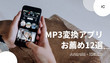 MP3変換アプリ
