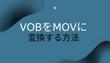 VOBをMOVに変換