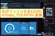 BUPファイルをMP4に変換