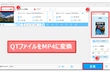 QTファイルをMP4に変換する方法