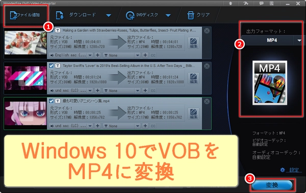 VOBからMP4への変換方法｜Windows 10に最適