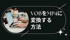 VOBをMP4に変換