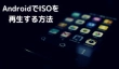 Android ISO 再生