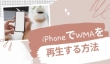 iPhone WMA 再生