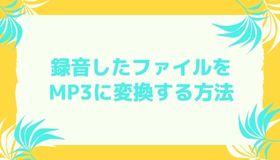 録音したファイルをMP3に変換する方法