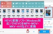 HEVC変換ソフトWindows