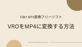 VROをMP4に変換