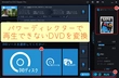 パワーディレクターでDVDが再生できないエラーの原因とその対策