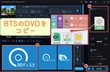 BTSのDVDを丸ごとコピーする方法