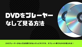 DVDプレーヤーなしで見る方法