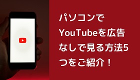 YouTubeを広告なしで見る方法