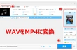 【音声動画変換】WAVをMP4に変換する方法