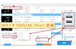 WAVを24bit・32bit/48khzから16bit/44.1khzに変換する方法