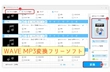 WAVE MP3変換フリーソフト「Windows10向け」おすすめ