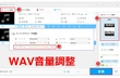WAVファイルの音量を調整