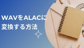 wav alac 変換