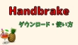 Handbrakeの使い方