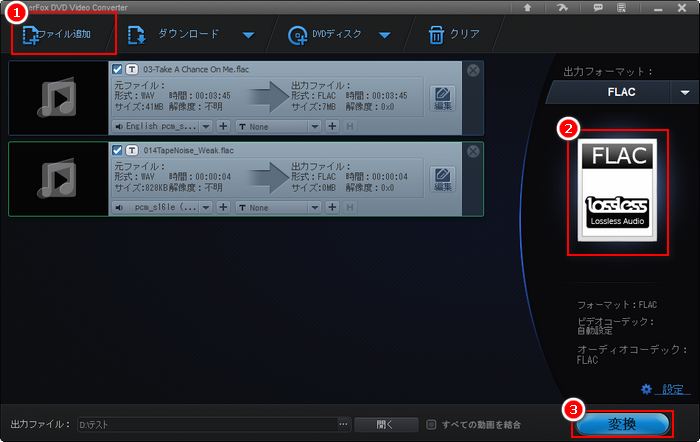 DVD Video ConverterでWAVをFLACに変換