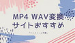 MP4 WAV変換サイト