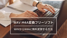 WAV MP4変換フリーソフト