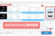 AAC WAV変換フリーソフトおすすめ