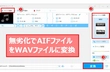 AIFファイルをWAVファイルに変換する方法