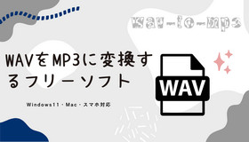 Windows11でWAVをMP3に変換