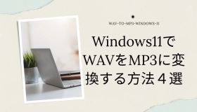 wav mp3 変換 windows11