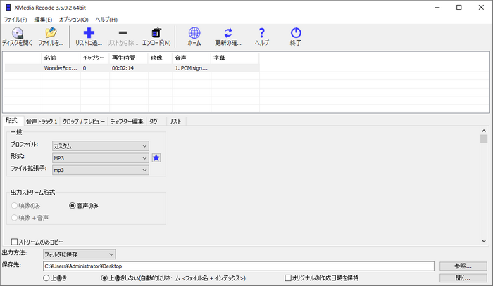 Windows11でWAVをMP3に変換するフリーソフト.XMedia Recode