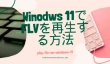 Windows 11で動画の明るさを調整