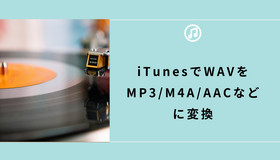 iTunesでWAVをMP3に変換