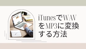 itunes wav mp3 変換