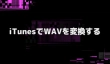 iTunes WAV 変換