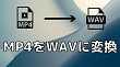 MP4をWAVに変換