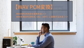 WAV PCM変換