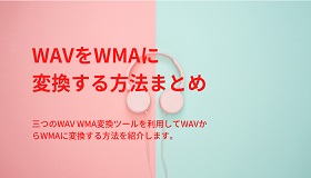 WAV WMA変換