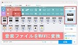 音楽をWAVに変換