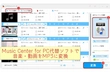Music Center for PCでMP4・FLACなどからMP3への変換について