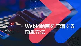 webmを圧縮する方法