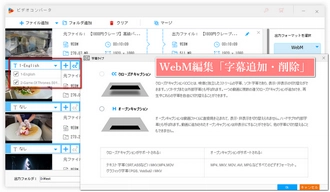 WebM編集「字幕追加・削除」