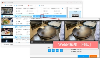 WebM編集「回転」