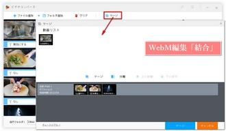 WebM編集「結合」