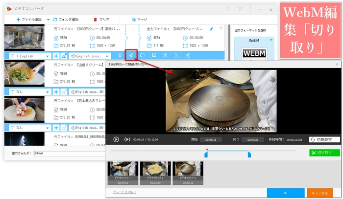 WebM編集「切り取り」