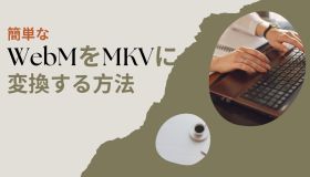 webm mkv 変換 