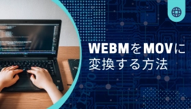 webm mov 変換