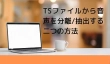 TSファイルから音声を分離