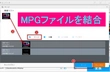 画質を落とさずにMPGを結合